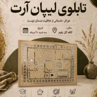 ورکشاپ هنری (تابلوی لیپان آرت)