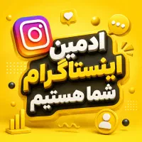 ادمین اینستاگرام حضوری شما هستم