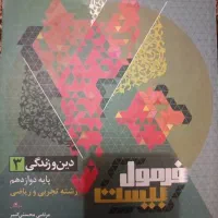 کتاب فرمول بیست گاج دین و زندگی دوازدهم