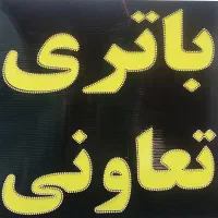 تابلو ال ای دی چشمک زن باتری تعاونی led|فروشگاه و مغازه|شیراز, گویم|دیوار