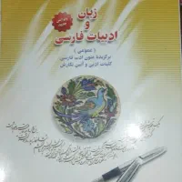 کتاب زبان و ادبیات فارسی برای دانشجویان