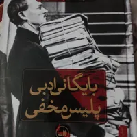 بایگانی ادبی پلیس مخفی و ادبیات علیه استبداد|کتاب و مجله ادبی|رشت, شهرک قدس|دیوار