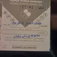 بلیط استخر نیکیان