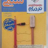 کتابهای کنکور|کتاب و مجله آموزشی|پردیس, فاز ۲|دیوار