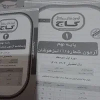 آزمون های سراسری گاج