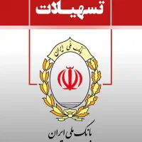 تسهیلات امتیاز وام بانک رسالت و ملی مهربانی و سپه|خدمات مالی، حسابداری، بیمه|مشهد, شهرک امام هادی (شهرک غرب)|دیوار