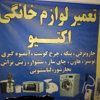 تعمیرات لوازم خانگی اکتیو