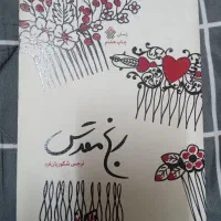 رمان رنج مقدس کاملا نو و بدون استفاده