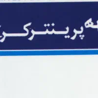 تعمیرکار پرینتر- پاره وقت
