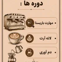 دوره های آموزش باریستا/جامع و کاربردی/باریستا