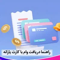 در لحضه وام نقدی فوری