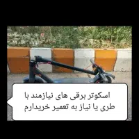 اسکوتر برقی خراب|دوچرخه، اسکیت، اسکوتر|اردبیل, |دیوار
