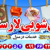 مبل شویی ،قالی شویی و سرامیک لارستان 25سال سابقه