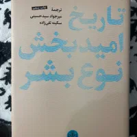 کتاب تاریخ امید بخش نوع بشر