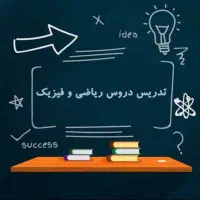 کلاس خصوصی ریاضی و فیزیک برای متوسطه و دانشگاه