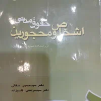 تعدادی کتاب حقوقی