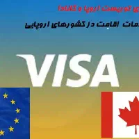 اخذ ویزا شینگن کانادا  انگلیس
