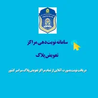 نوبت دهی تعویض پلاک