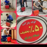 لوله بازکنی دریاچه اردستانی دهکده پیکانشهر باضمانت|خدمات پیشه و مهارت|تهران, دریاچه شهدای خلیج فارس|دیوار