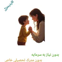 آگهی برای بانوان که شرایط خانه کار کردن رو دارند