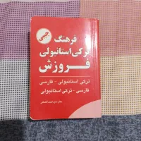 کتاب فرهنگ ترکی استانبولی|کتاب و مجله آموزشی|تهران, هوانیروز|دیوار