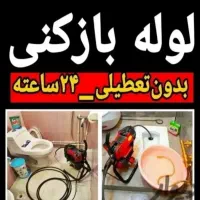 لولهبازکنی چاه بازکن فنر زن سرارسررشت۲۴ساعته فعال