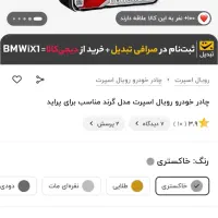 چادر ماشین|قطعات یدکی و لوازم جانبی|بیرجند, |دیوار