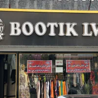 تجهیزات بوتیک