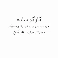 کارگر ساده ، بسته بندی سفره ، خیابان عرفان
