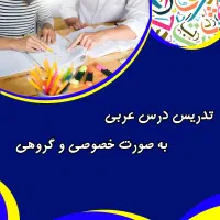 تدریس عربی ویژه دانش آموزان با پایه ضعیف