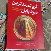 ثروتمندترین مرد بابل