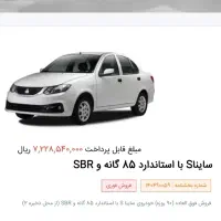 حواله سایپا ساینا اس S هشتاد پنج گانه