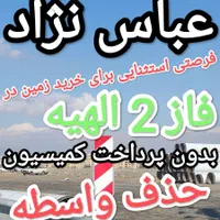 فروش زمین فاز دوم الهیه امیریه مجیدیه|فروش زمین و ملک کلنگی|مشهد, فرودگاه|دیوار