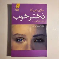 کتاب دختر خوب