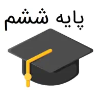 معلم خصوصی (آمادگی امتحانات ترم اول)