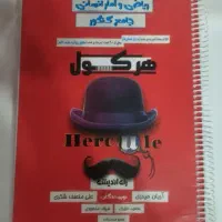 کتاب هرکول انسانی جامع کنکور