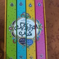 کتاب ۴ جلدی هزار یک شب