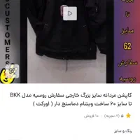 کاپشن خارجی تولیدکشور ویتنام|لباس|شهریار, شهریار|دیوار