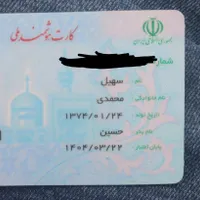 کارت ملی بنام سهیل محمدی گم شده