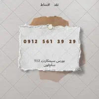 0912-4866-216 خرید فروش معاوضه وام|سیم‌کارت|تهران, الهیه|دیوار