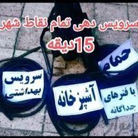 لوله بازکنی کل کرج ۲۴س با نظافت کامل بدون تعطیلی|خدمات پیشه و مهارت|کرج, گوهردشت|دیوار