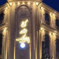 کاخ تالار پارادایس /