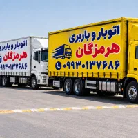 حمل بار اتوبار/هرمزگان/اسباب کشی منزل باکارگر۵۰درت