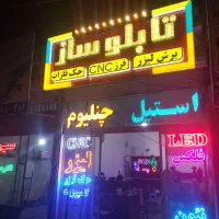 تابلوسازی، برش لیزر،مهر فوری،طلق ایرانی و خارجی.