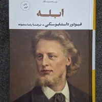 کتاب ابله فیودور داستایوفسکی