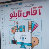 کسب و کارتو تابلو کن ، تابلوسازی آقای تابلو