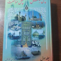 کتاب چهل مجلس چهل مناسبت جلد 1 و جلد 2