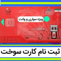 ثبتنام کارت سوخت انواع خودرو حتی مدل پایین-قدیمی
