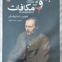 کتاب جنایت و مکافات