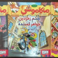 مجموعه داستانی ماکاموش